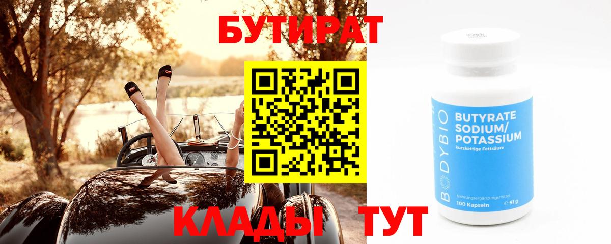 БУТИРАТ  БУТИРАТ вода  Вход с VPN  Сунжа 